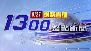 2024.09.27整點大頭條：國道6號驚見「烏賊車」 民眾：誤以為火燒車【台視1300整點新聞】