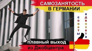 Самозанятость в Германии. Смена 24 параграфа на §21