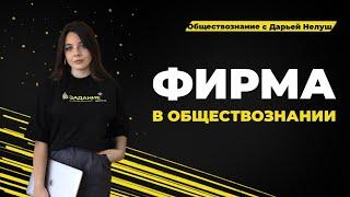 Фирма в экономике, выручка, прибыль, издержки / #обществознание #егэ #репетитор #огэ