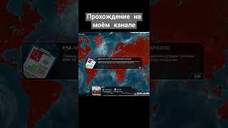 #PlagueInc #PlagueIncEvolved  #геймплей  #игры  #летсплеи  #летсплей  #прохождения