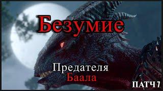 Концовка: Безумие Темного Соблазна  | Baldur's Gate 3