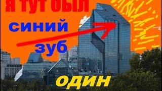 Как попасть в Синий зуб? Сталк по заброшенной высотке Синий Зуб. Stalk an abandoned skyscraper