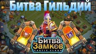 Обзор Битвы Гильдий Castle Clash (Битва Замков)