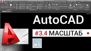 # 3.4 Как изменить масштаб в Автокаде