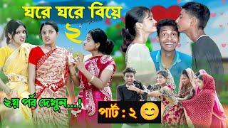 ঘরে ঘরে বিয়ে ২ | Ghore Ghore Biya 2 | Bangla Natok | Polli Gram Tv Official New Natok Update