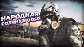 S.T.A.L.K.E.R.: НАРОДНАЯ СОЛЯНКА 2023 OGSR #1 - ПОЛНОЕ ПРОХОЖДЕНИЕ