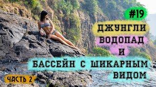 Водопад Сурла. Самый впечатляющий водопад на Гоа. часть 2