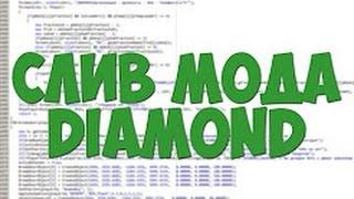 Слив мода Diamond Rp "Дороботка"