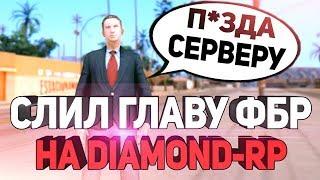 ВЗЛОМАЛ ГЛАВУ ФБР! РАЗНЕС DIAMOND-RP В GTA SAMP!