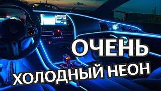 Холодный неон в автомобиль