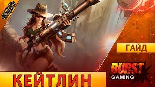 Кейтлин. Гайд (Адк) - Лига Легенд от BURST GAMING