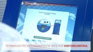 Терминал регистрации посетителей | VisitorControl Автоматизация бюро пропусков