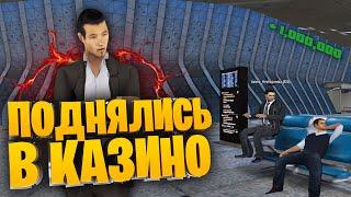 ПОДНЯЛИ ОДИН МИЛЛИОН В КАЗИНО RADMIR RP