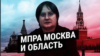 Профсоюз МПРА в Москве и области