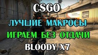 Макросы для кс го (CS GO) bloody x7