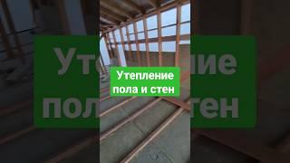 Утепление пола и стен #short #shorts