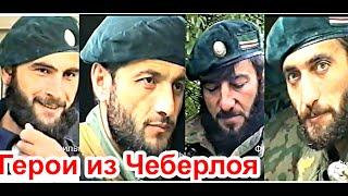 Генерал Бакуев Баудин. Герои из Чеберлоя В горах Чечни 1996 год. Фильм Саид-Селима