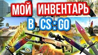 МОЙ ИНВЕНТАРЬ В CS:GO ! СКОЛЬКО ОН СТОИТ ?!