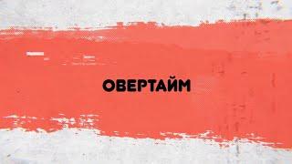 Овертайм // Анатолий Ким и Сергей Филимонов / 10.02.2020