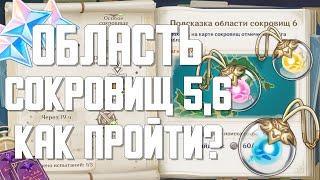 ОБЛАСТЬ СОКРОВИЩ 5,6 КАК ПРОЙТИ | ЗАТЕРЯННЫЕ БОГАТСТВА | GENSHIN IMPACT | ФЕЯ ГЕНШИН ИНАДЗУМА 2.0