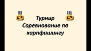 Русская Рыбалка 3.99 (Russian Fishing) Турнир Соревнование по карпфишингу. Майн. 2020.10.10