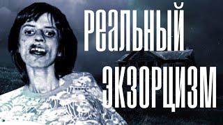 РЕАЛЬНЫЙ СЛУЧАЙ ЭКЗОРЦИЗМА - АННЕЛИЗА МИХЕЛЬ [Ты не уснешь]