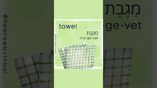 Kitchen Appliances and more in Hebrew