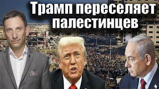 Трамп переселяет палестинцев | Виталий Портников @bestradioisrael