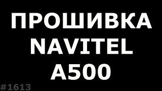 Прошивка навигатора Navitel A500