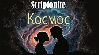 "Космос" - Скриптонит (ft.Нейросеть) | Иллюстрировано Нейросетью | клип нейросеть