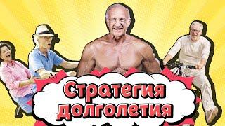 Есть ли жизнь на пенсии? Стратегия долголетия людей серебряного возраста