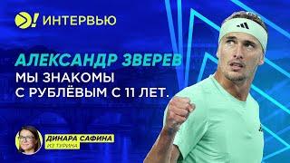 Александр Зверев: Мы знакомы с Рублёвым с 11 лет — Больше! Интервью