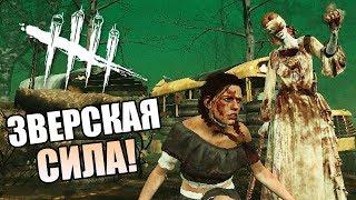 Dead by Daylight ► ЗВЕРСКАЯ СИЛА!