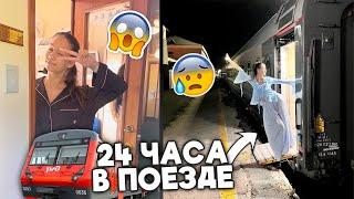 24 ЧАСА в ПОЕЗДЕ  ТУАЛЕТ в КУПЕ