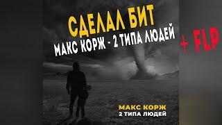 Сделал Бит Макс Корж -  2 типа людей + FLP