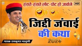 जिद्दी जंवाई की कथा 2024||jiddi janvai ki katha 2024||हंसकर लोट पोट हो जावोगे||Ramkumar maluni