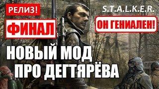 РЕЛИЗ! - НОВЫЙ МОД про ДЕГТЯРЁВА - S.T.A.L.K.E.R. МЁРТВЫЙ ГОРОД: Прорыв - ФИНАЛ