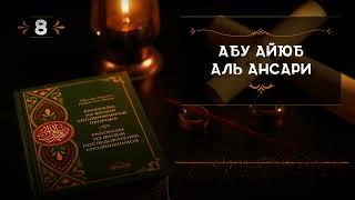 8 Познавательные истории сподвижников  Абу Айюб Аль Ансари