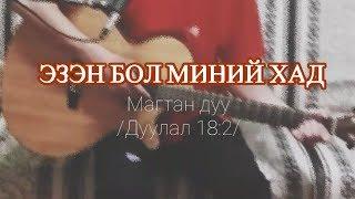 Магтан дуу - Эзэн бол миний Хад (Бурханы Хүү)