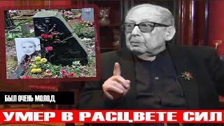 Был так молод!Умер композитор Александр Колкер, ему было 90 лет