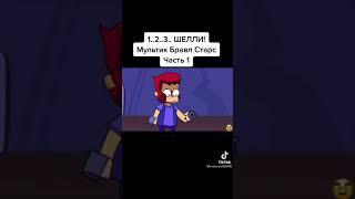 1..2..3..ШЕЛЛИ! Мультик Бравл старс