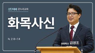 춘천온누리교회 | 온세대 성탄절 축하 감사 예배 | 화목사신 (눅2:8-14)[12월 25일]