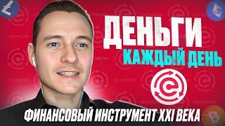 ДЕНЬГИ КАЖДЫЙ ДЕНЬ! Финансовый инструмент XXI века! #криптовалюта #денежныепотоки #деньгионлайн