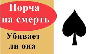 Порча на смерть. Насколько она опасна? Признаки