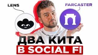 КАК ЗАРАБОТАТЬ НА LENS И FARCASTER | АИРДРОП ОТ SOCIALFI | ПОДРОБНЫЙ ГАЙД