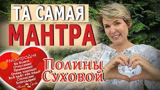 Та самая мантра Полины Суховой