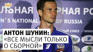 Антон Шунин: "Все мысли только о сборной" l РФС ТВ