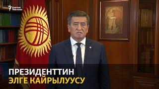 Президент Жээнбековдун кайрылуусу