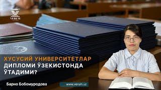 Хусусий университетлар дипломи Ўзбекистонда ўтадими?