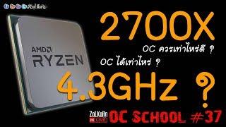 OC School EP#37 - AMD RYZEN โอเวอร์คล๊อกได้เท่าไหร่ ? ควรได้ขนาดไหนดี ? 4.3GHz ไหวมั๊ย ?